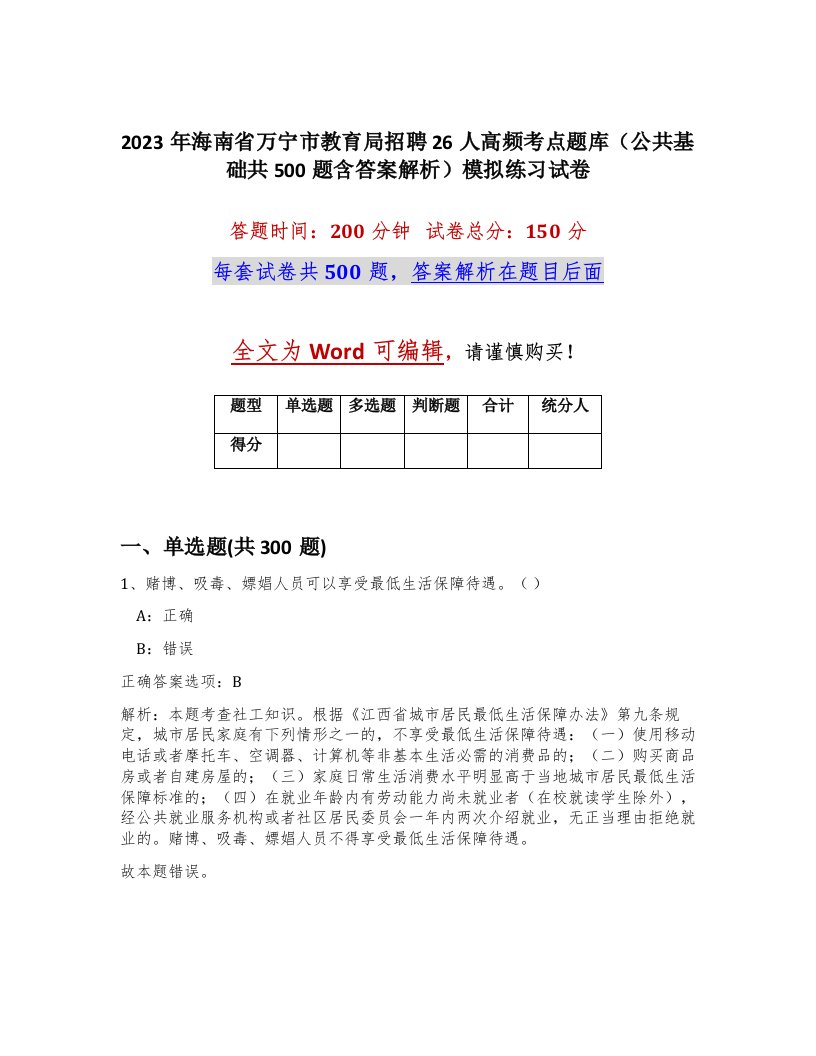 2023年海南省万宁市教育局招聘26人高频考点题库公共基础共500题含答案解析模拟练习试卷