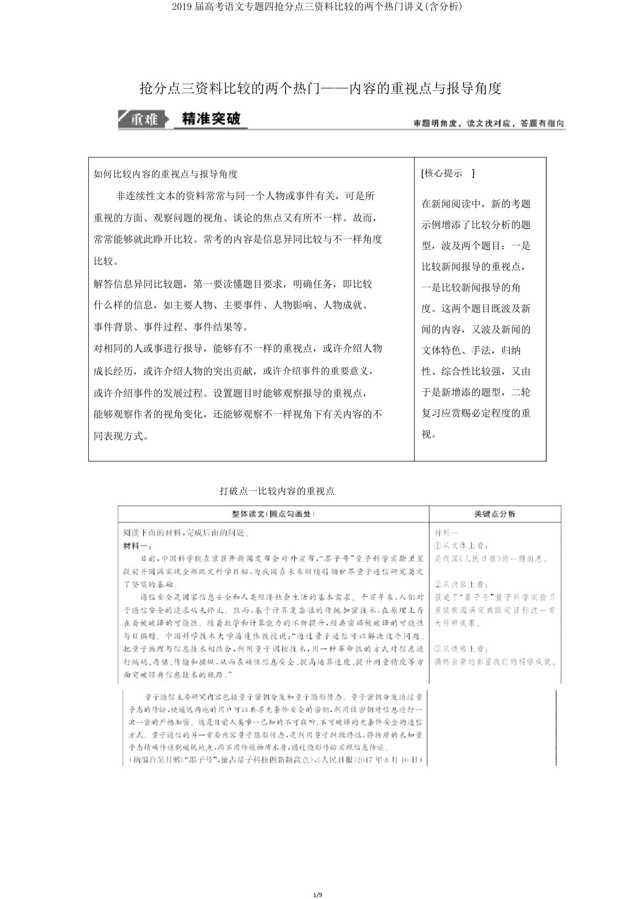 2019届高考语文专题四抢分点三材料比较的两个热点讲义(含解析)