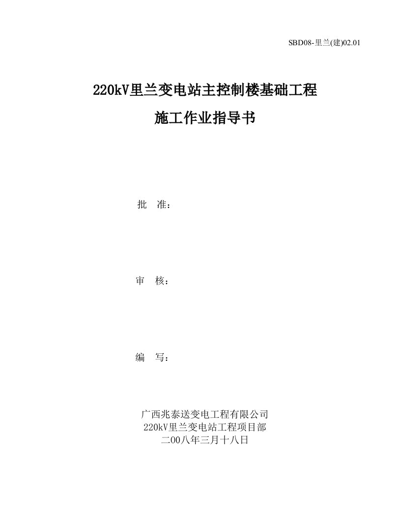 通信行业-主控通信楼基础施工作业指导书