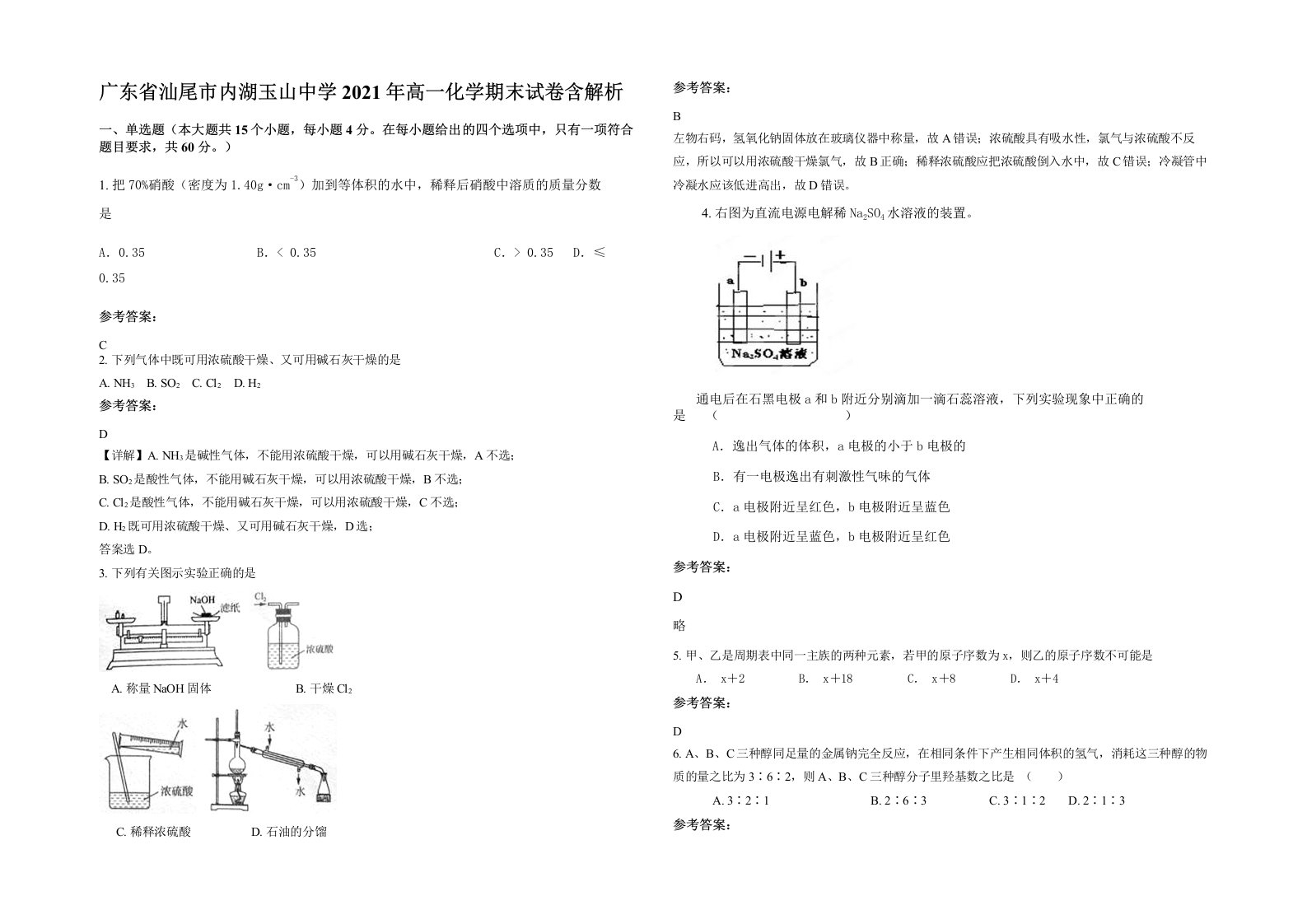 广东省汕尾市内湖玉山中学2021年高一化学期末试卷含解析