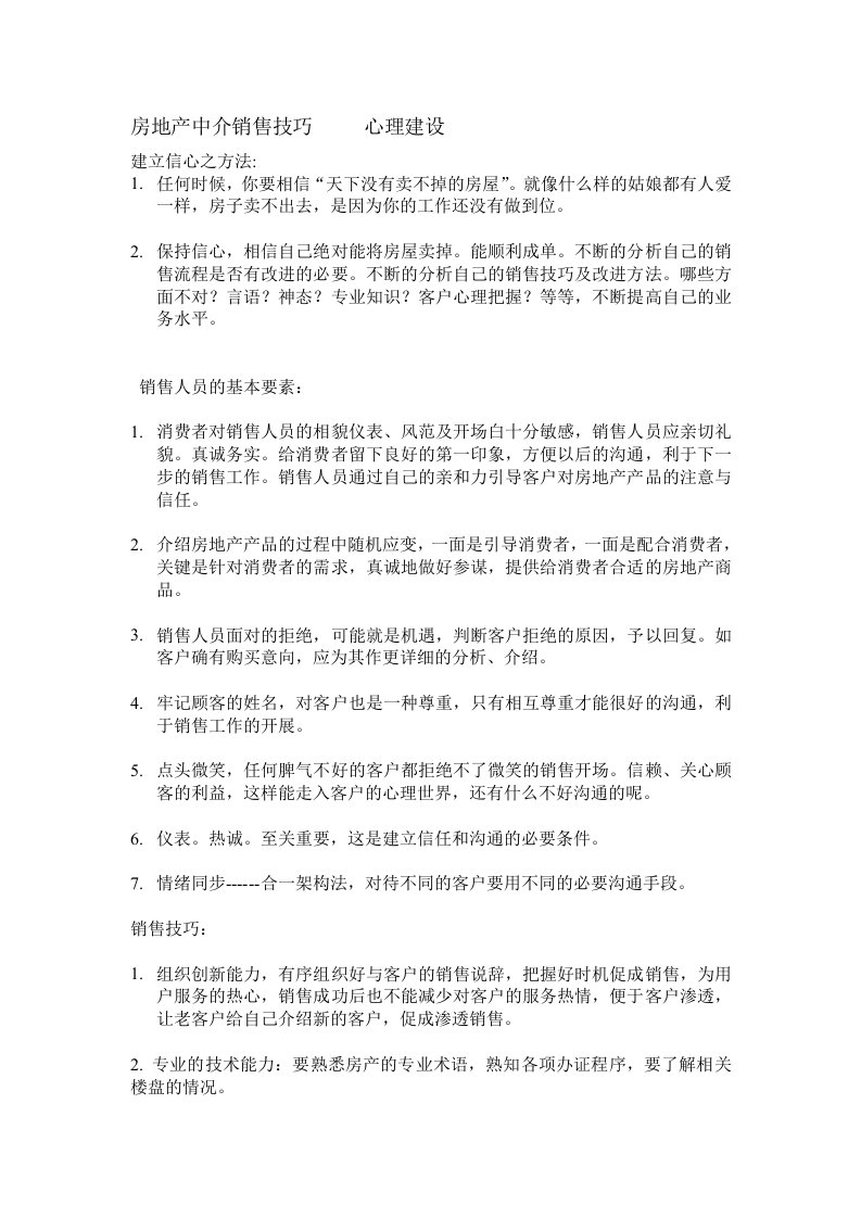 房地产中介销售技巧心理建设