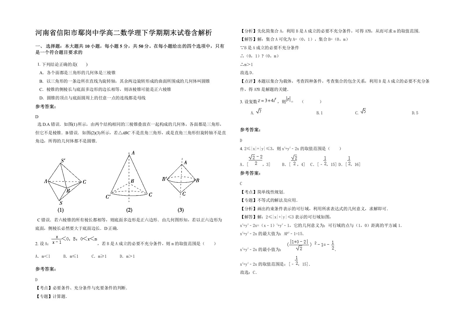 河南省信阳市鄢岗中学高二数学理下学期期末试卷含解析