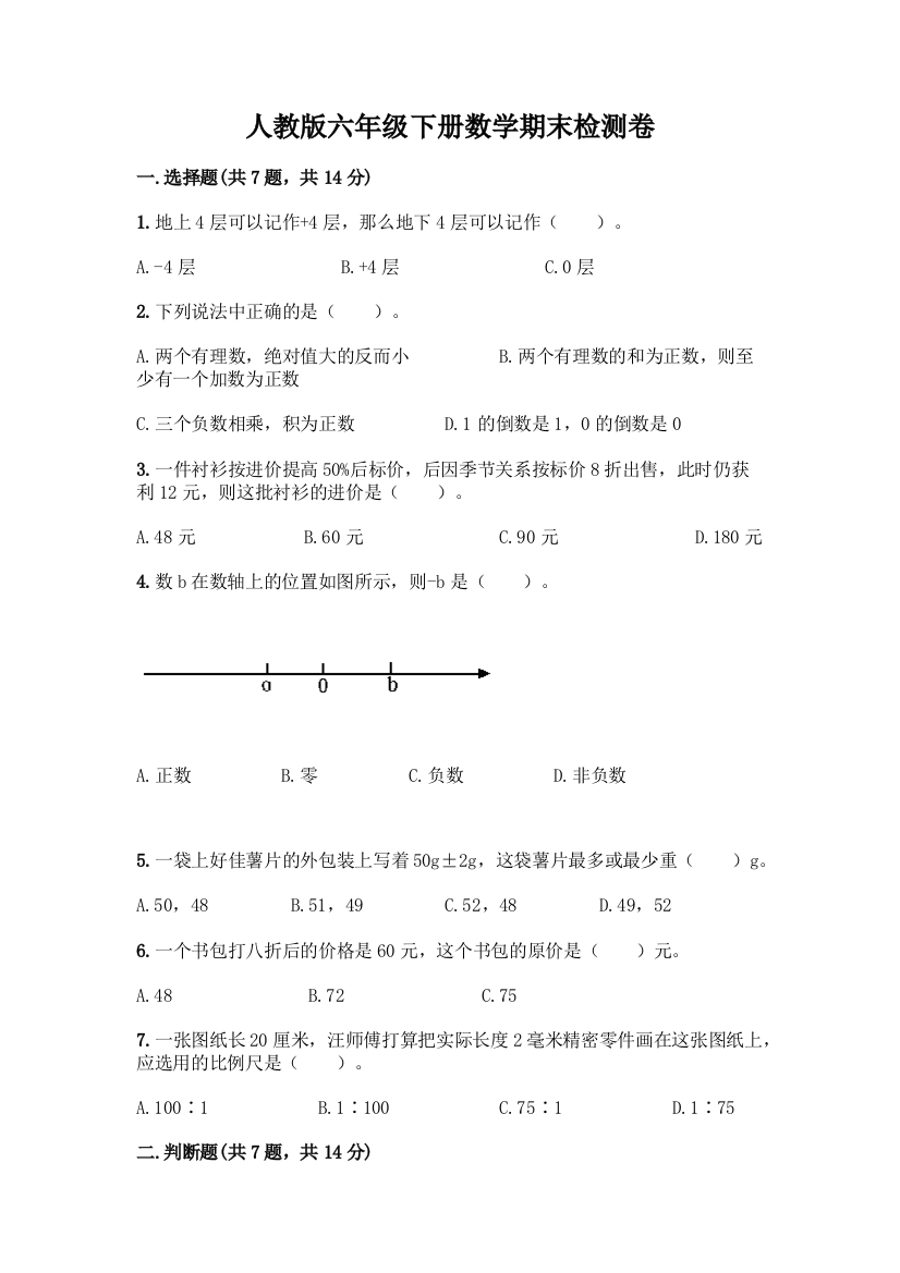 人教版六年级下册数学期末检测卷精品及答案