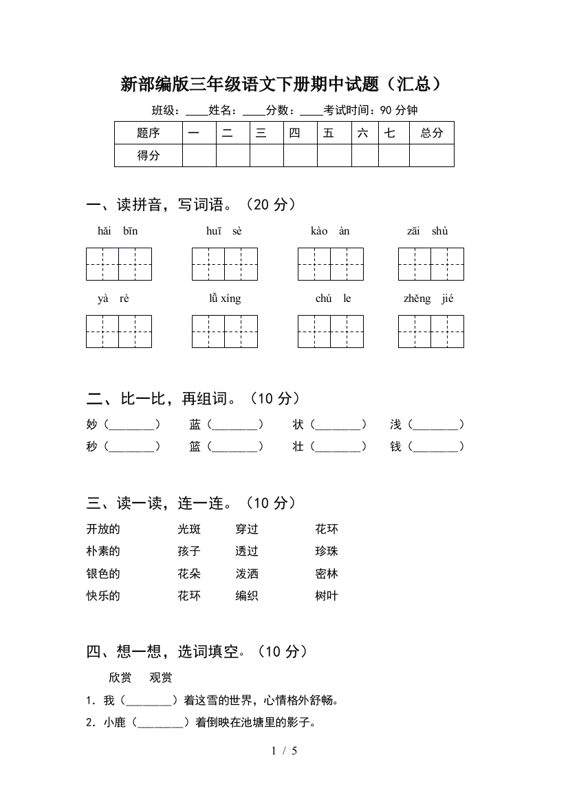 新部编版三年级语文下册期中试题(汇总)