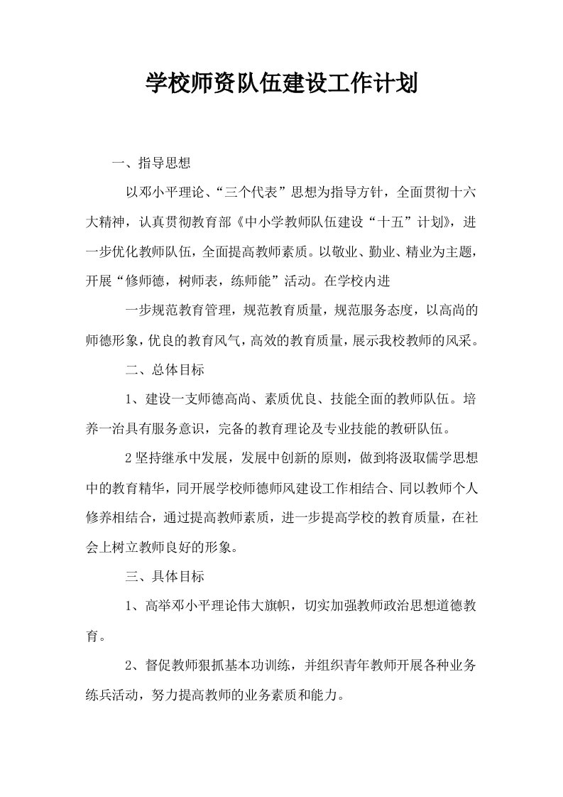 学校师资队伍建设工作计划