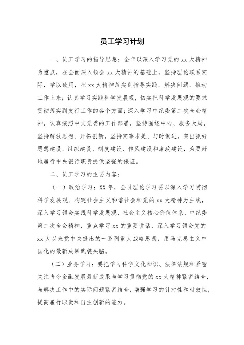 工作计划_175867_员工学习计划