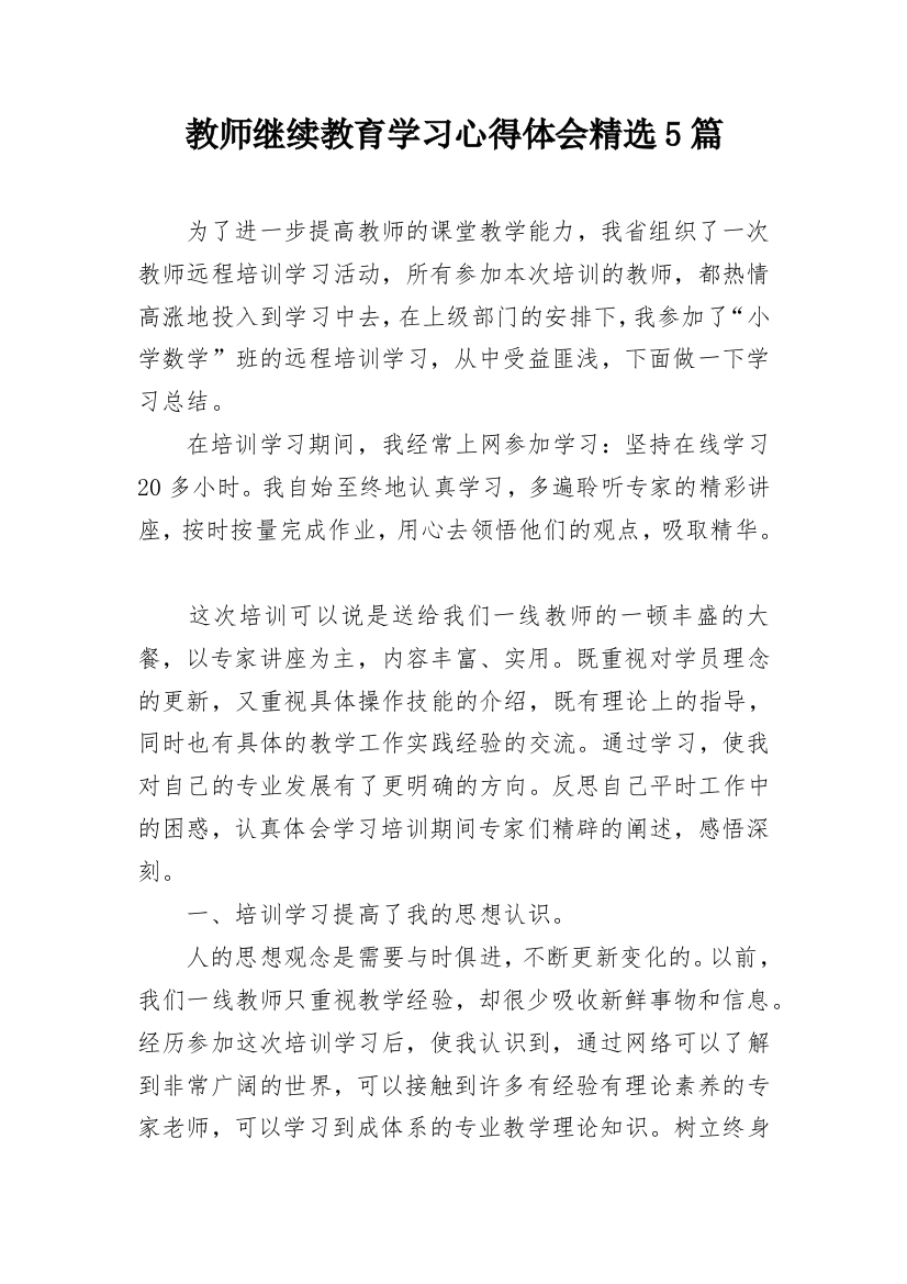 教师继续教育学习心得体会精选5篇