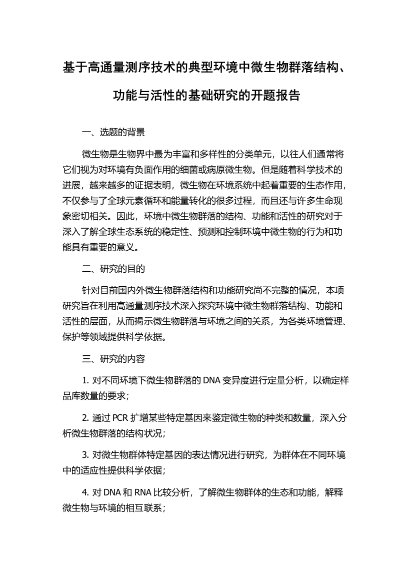 基于高通量测序技术的典型环境中微生物群落结构、功能与活性的基础研究的开题报告