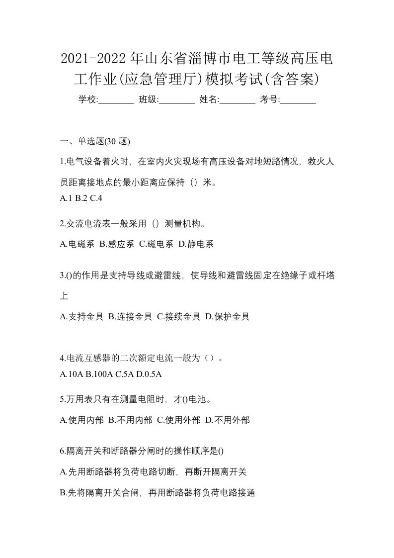 2021-2022年山东省淄博市电工等级高压电工作业应急管理厅模拟考试含答案