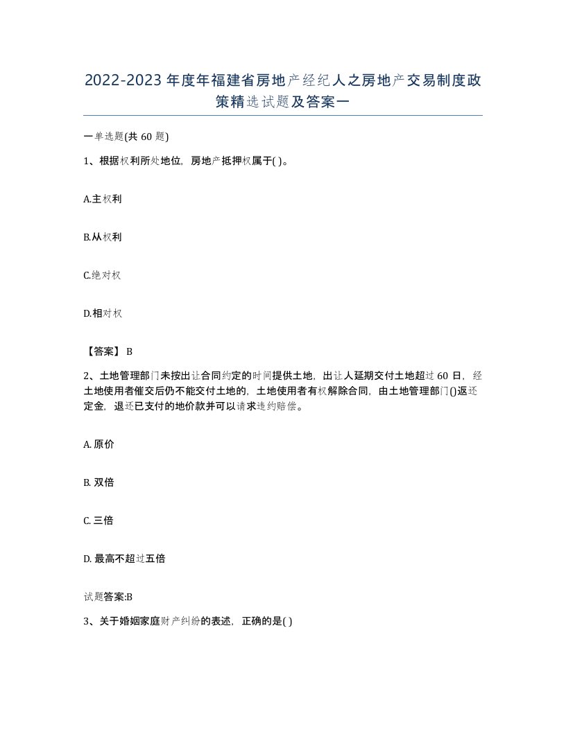 2022-2023年度年福建省房地产经纪人之房地产交易制度政策试题及答案一