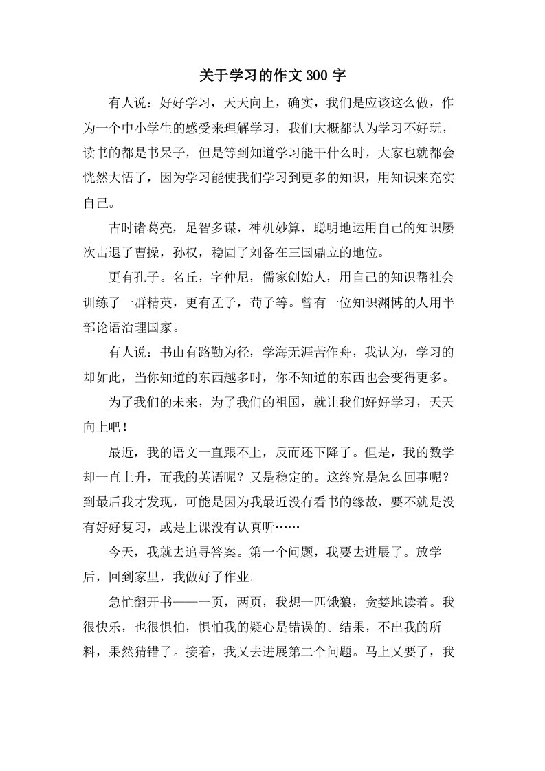 关于学习的作文300字