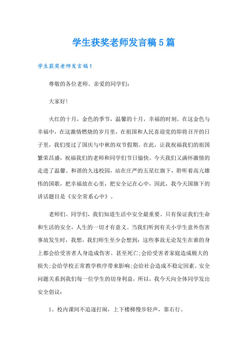 学生获奖老师发言稿5篇