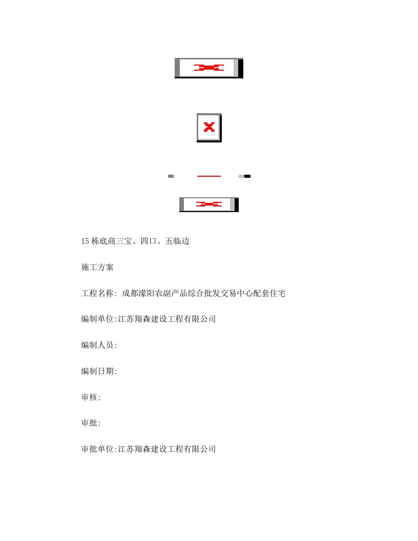 三宝、四口、五临边施工方案