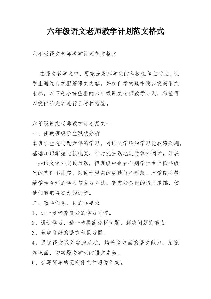 六年级语文老师教学计划范文格式