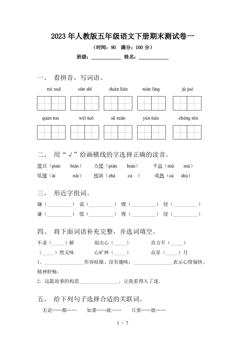 2023年人教版五年级语文下册期末测试卷一