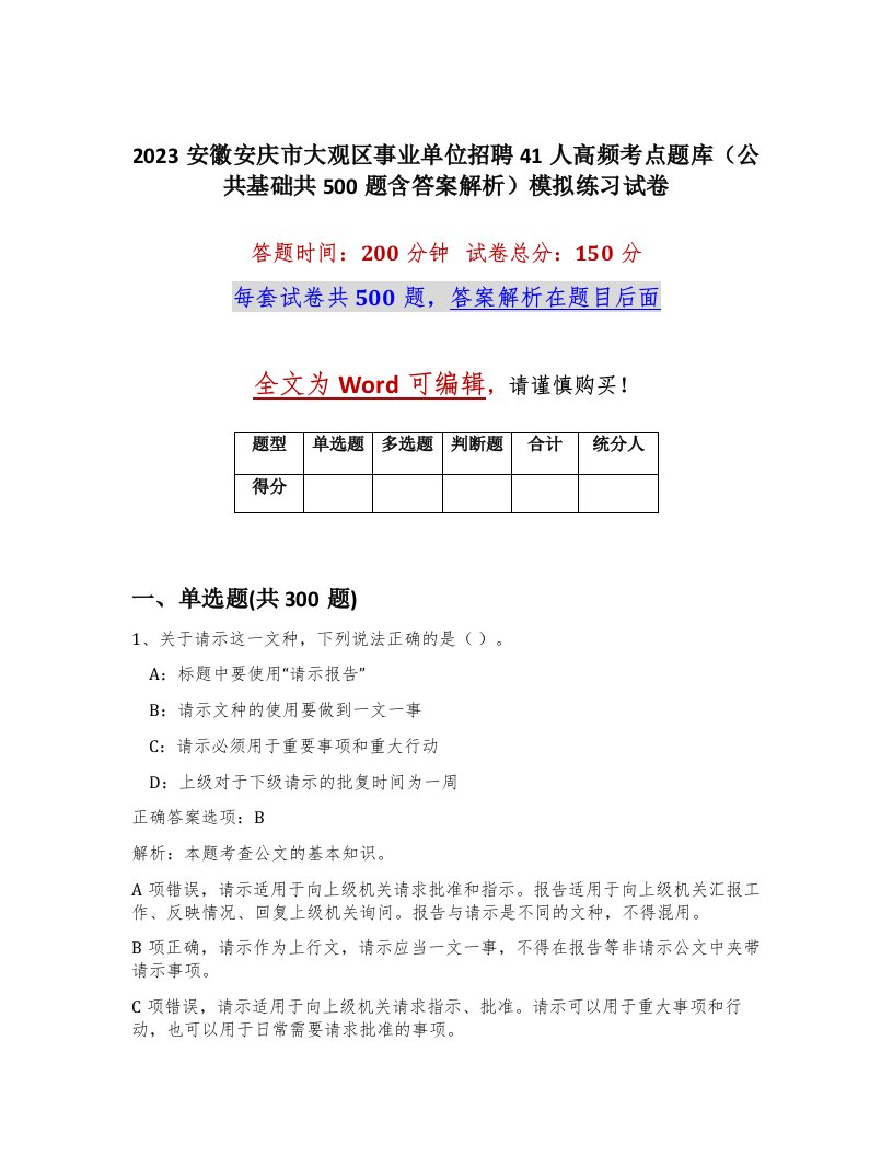 2023安徽安庆市大观区事业单位招聘41人高频考点题库公共基础共500题含答案解析模拟练习试卷