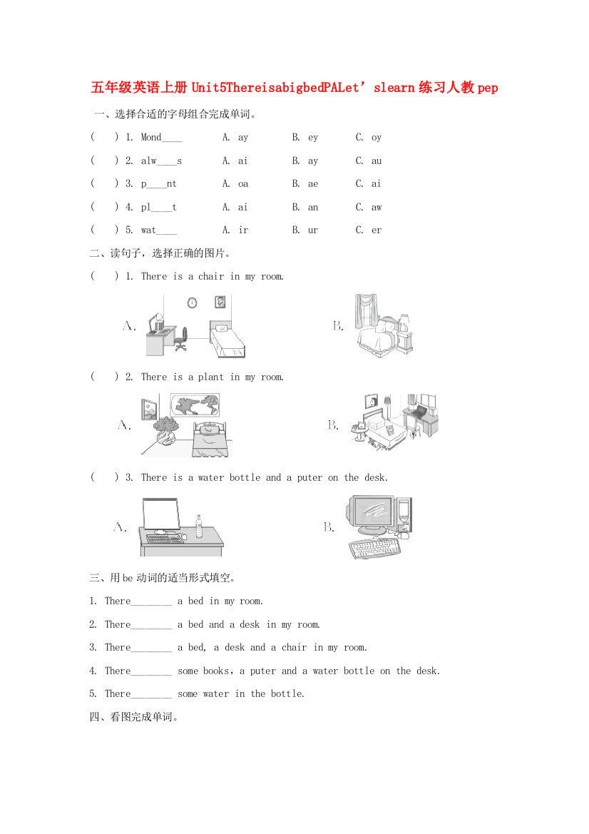 五年级英语上册Unit5ThereisabigbedPALet’slearn练习人教pep.doc