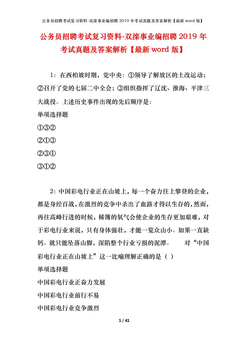 公务员招聘考试复习资料-双滦事业编招聘2019年考试真题及答案解析最新word版