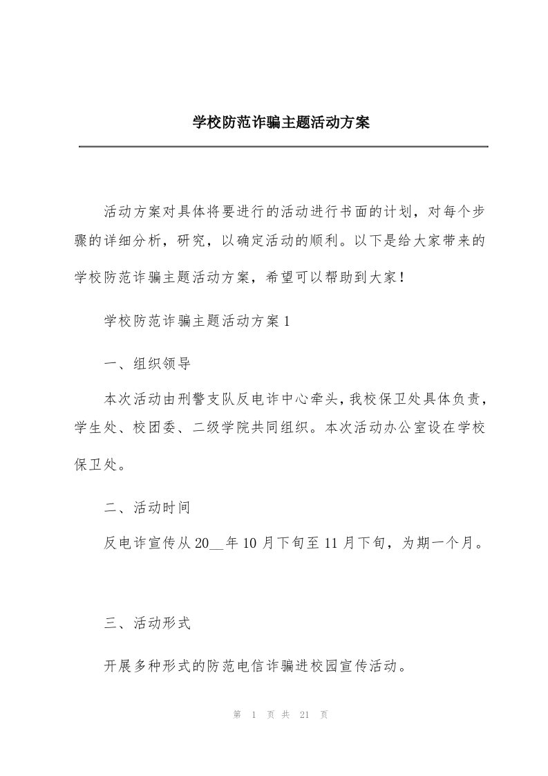 学校防范诈骗主题活动方案