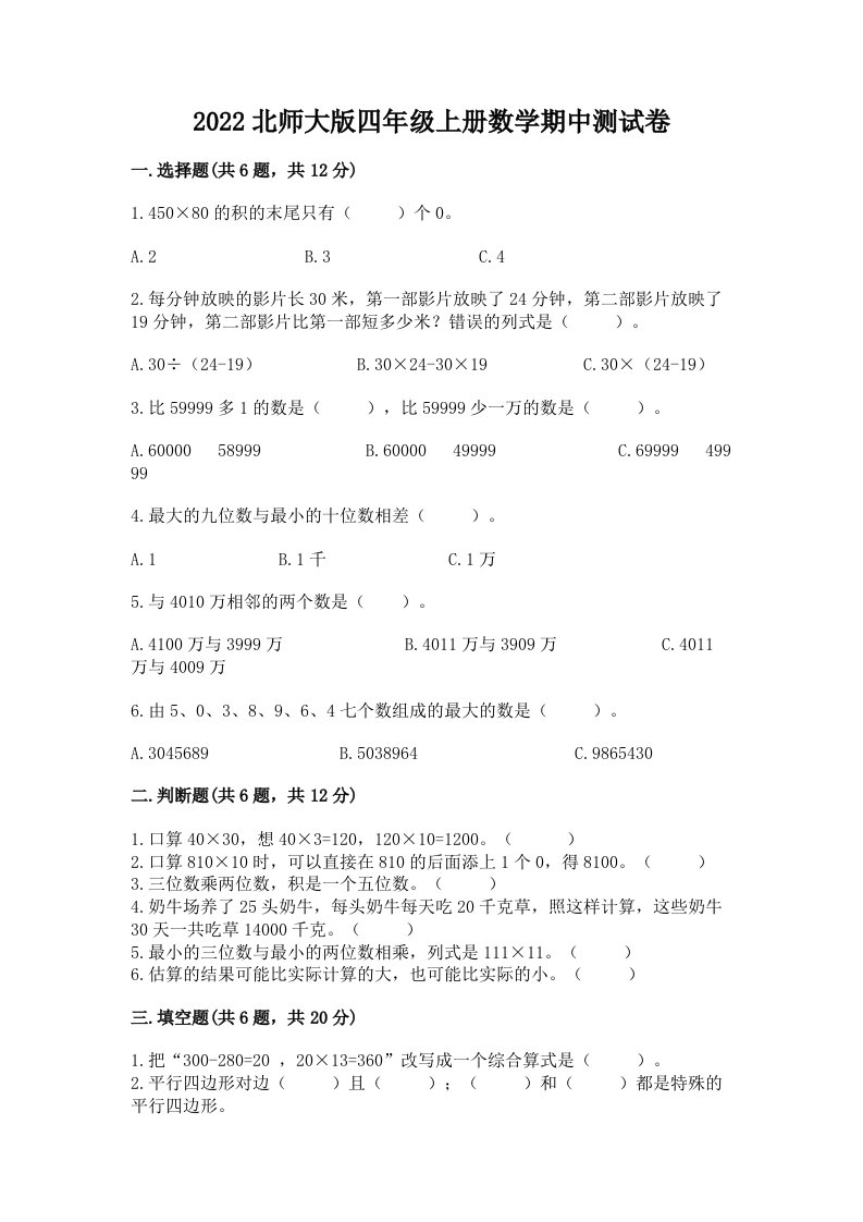 2022北师大版四年级上册数学期中测试卷精品（历年真题）