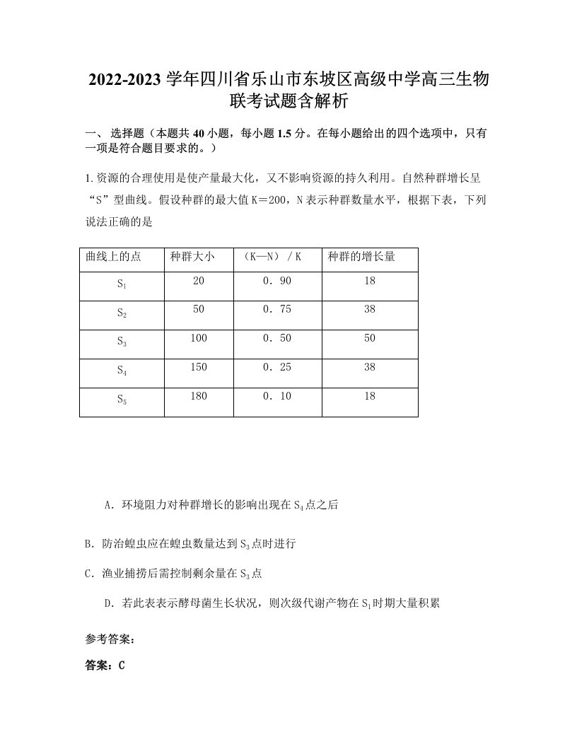 2022-2023学年四川省乐山市东坡区高级中学高三生物联考试题含解析