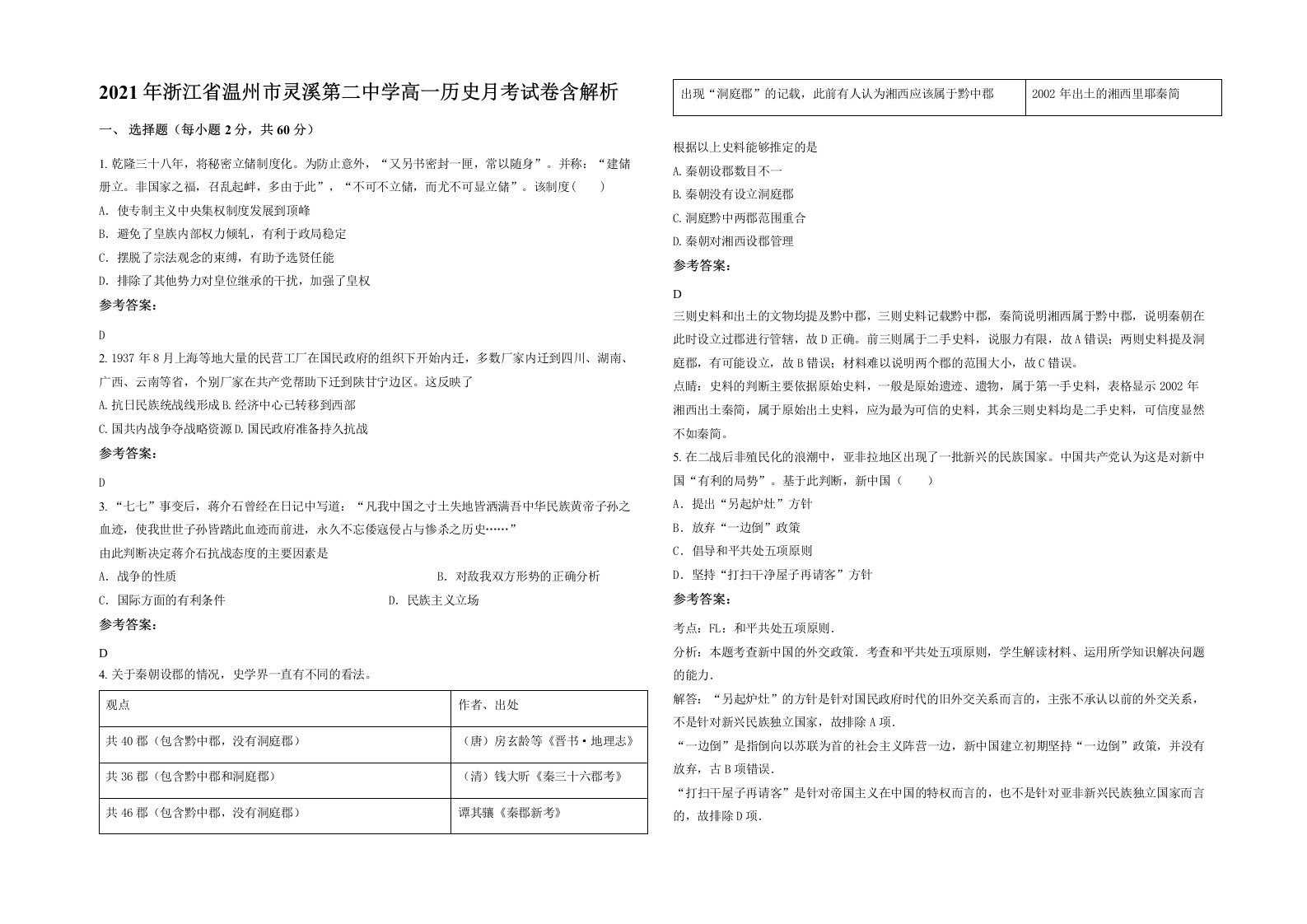 2021年浙江省温州市灵溪第二中学高一历史月考试卷含解析