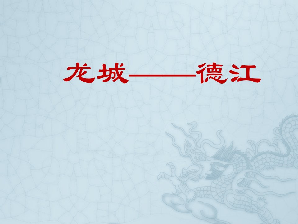 德江介绍