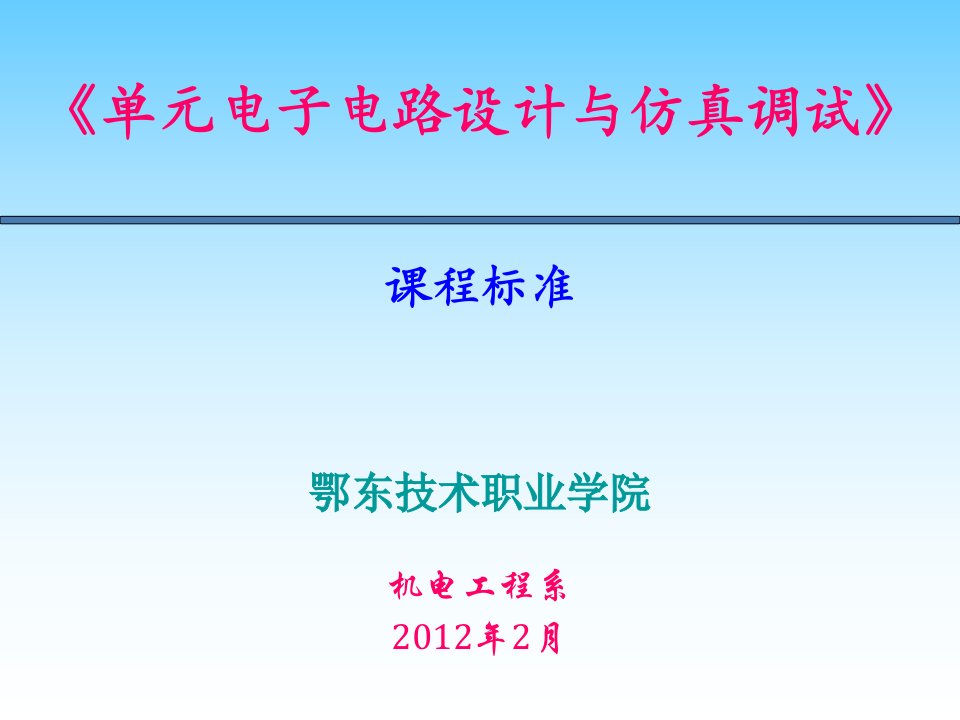 《单元电子电路设计与仿真调试》课程标准