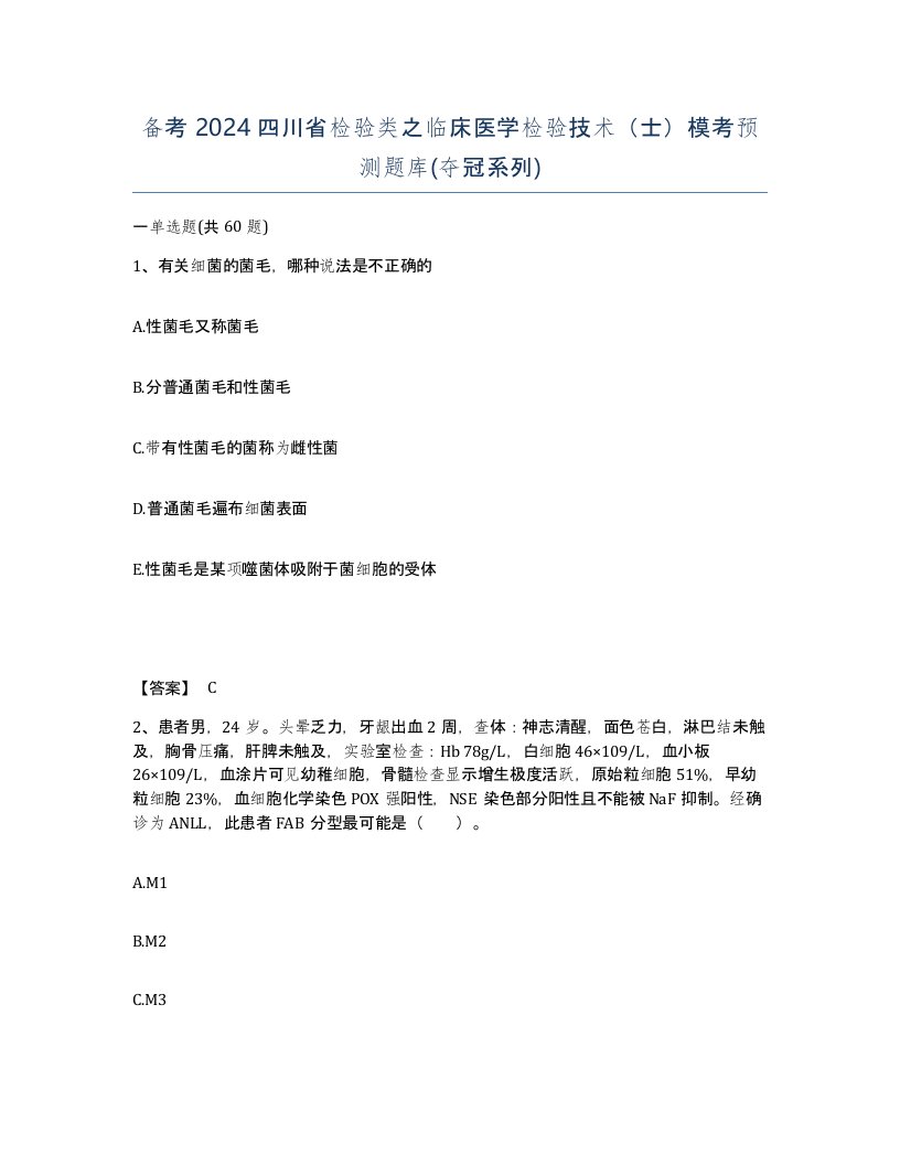 备考2024四川省检验类之临床医学检验技术士模考预测题库夺冠系列