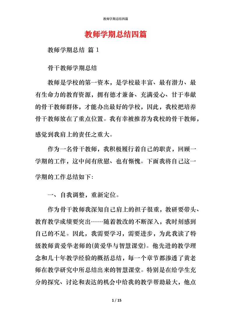 教师学期总结四篇_4