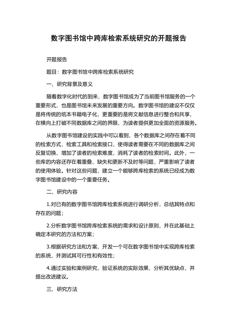 数字图书馆中跨库检索系统研究的开题报告