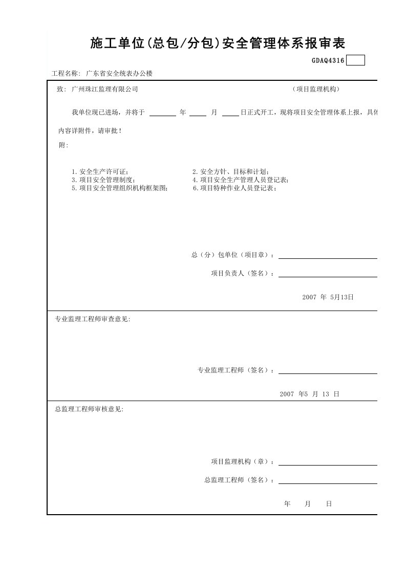 建筑工程-施工单位总包分包安全管理体系报审表