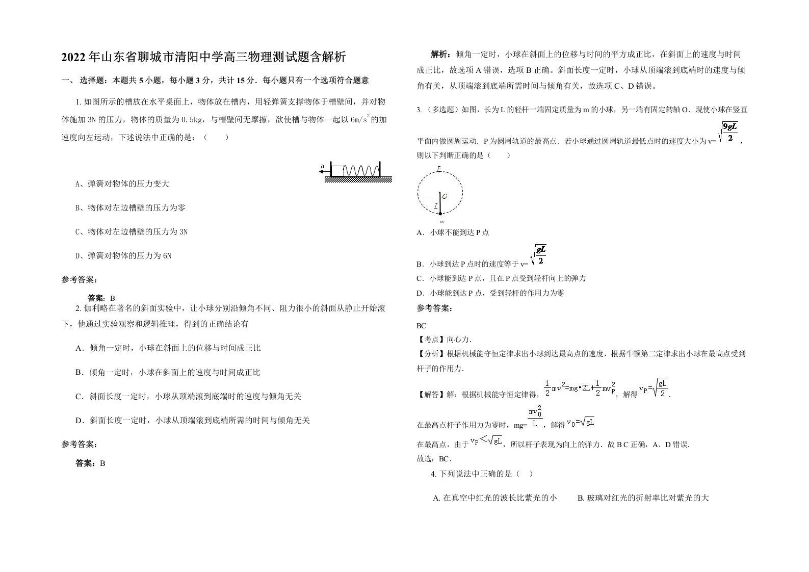 2022年山东省聊城市清阳中学高三物理测试题含解析