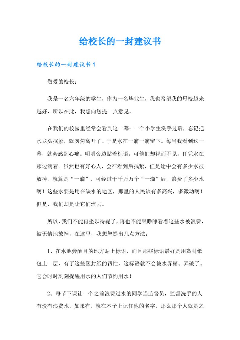 给校长的一封建议书