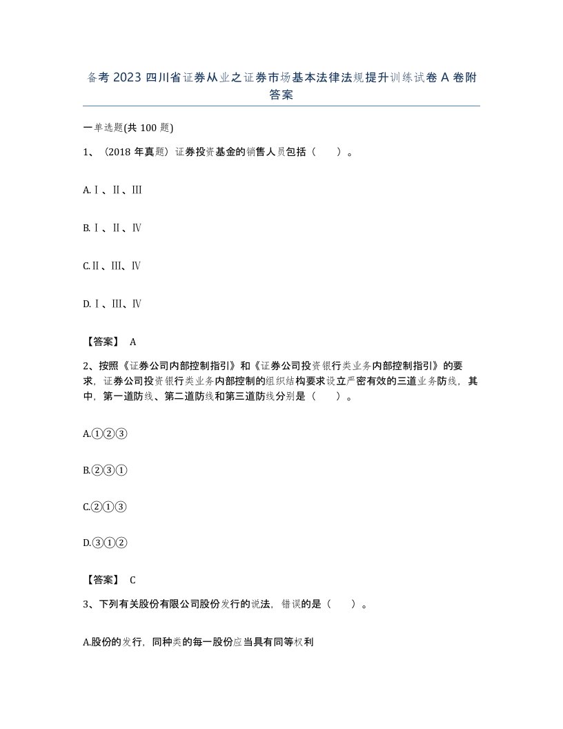 备考2023四川省证券从业之证券市场基本法律法规提升训练试卷A卷附答案