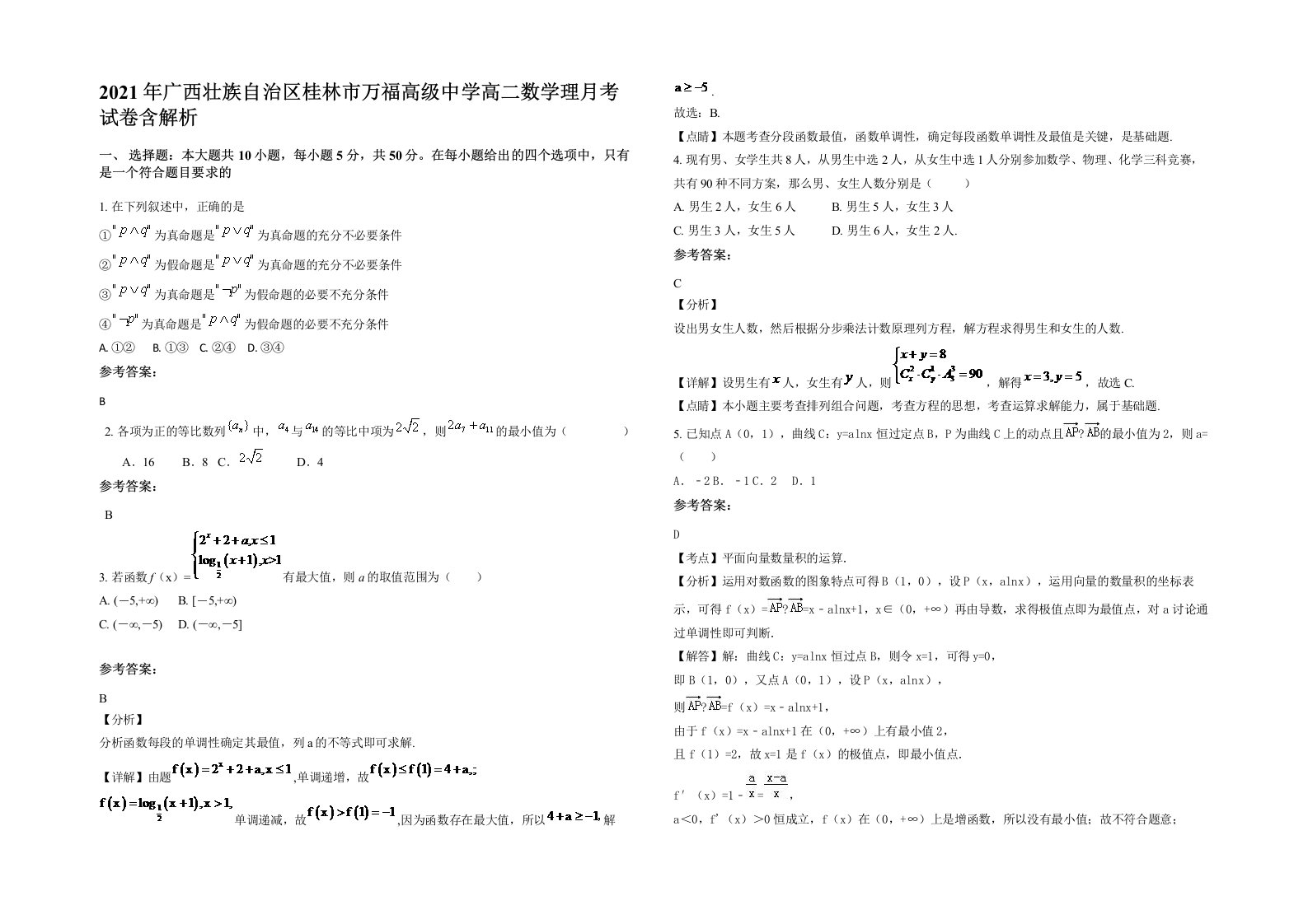 2021年广西壮族自治区桂林市万福高级中学高二数学理月考试卷含解析