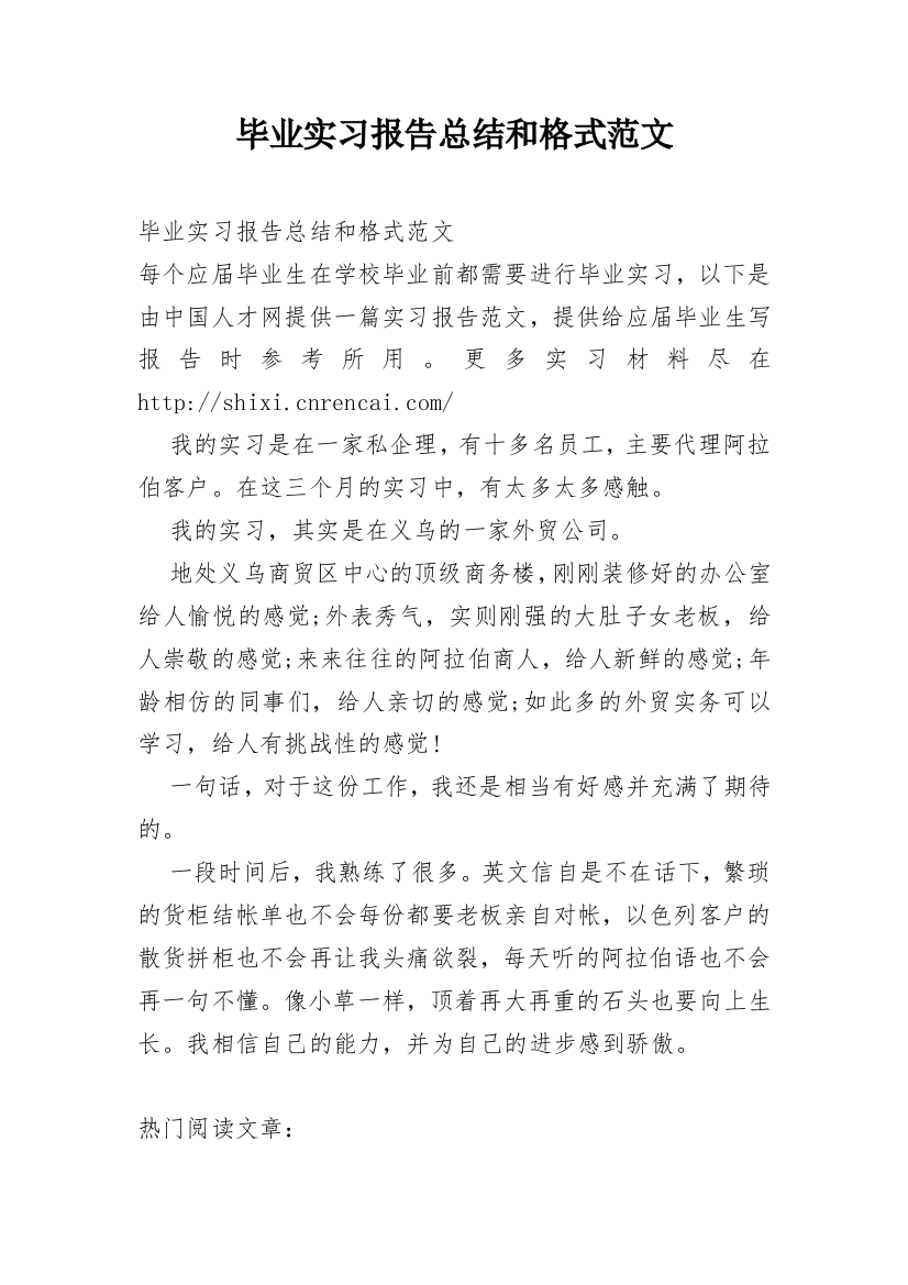 毕业实习报告总结和格式范文