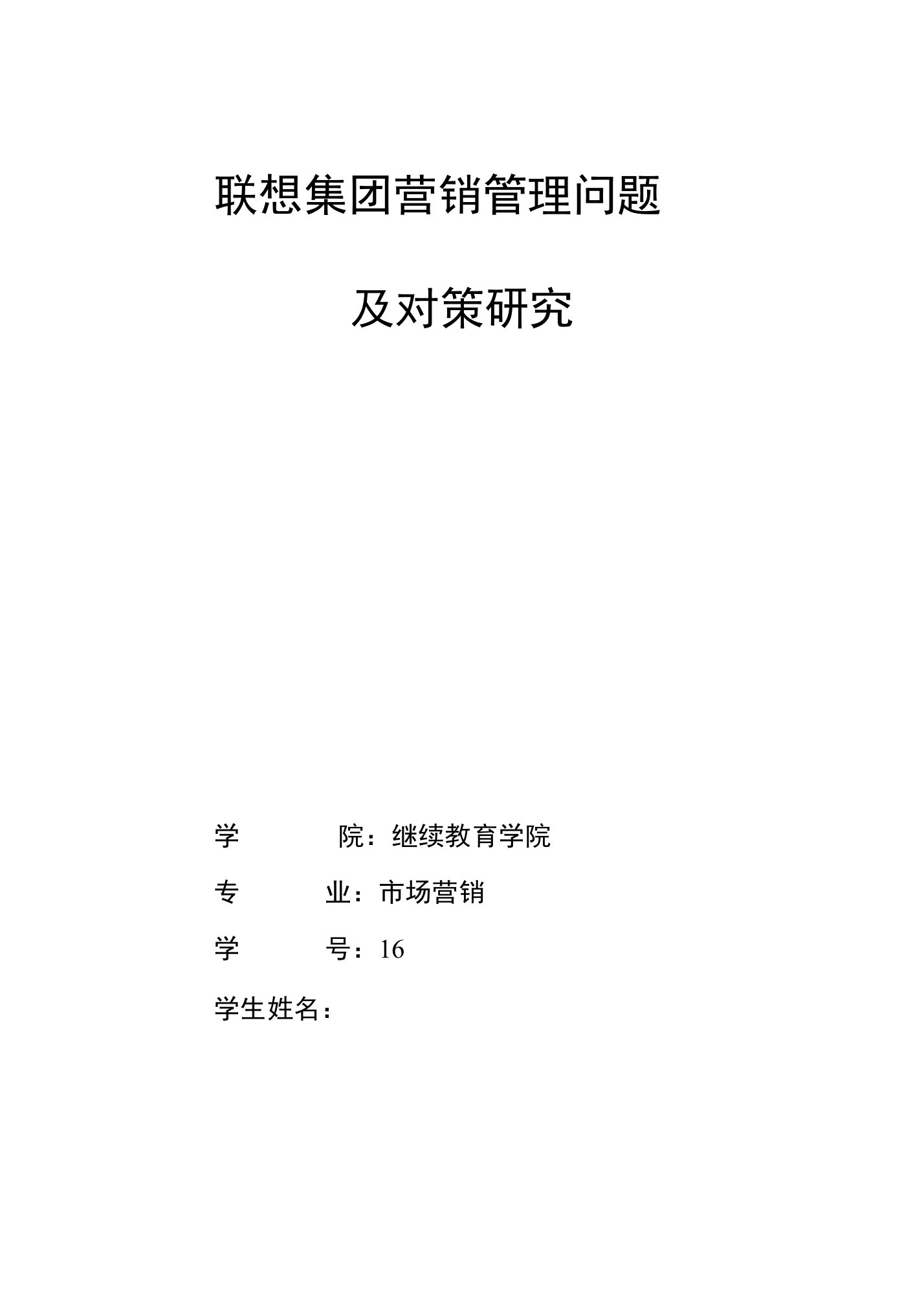 联想集团营销管理问题及对策研究