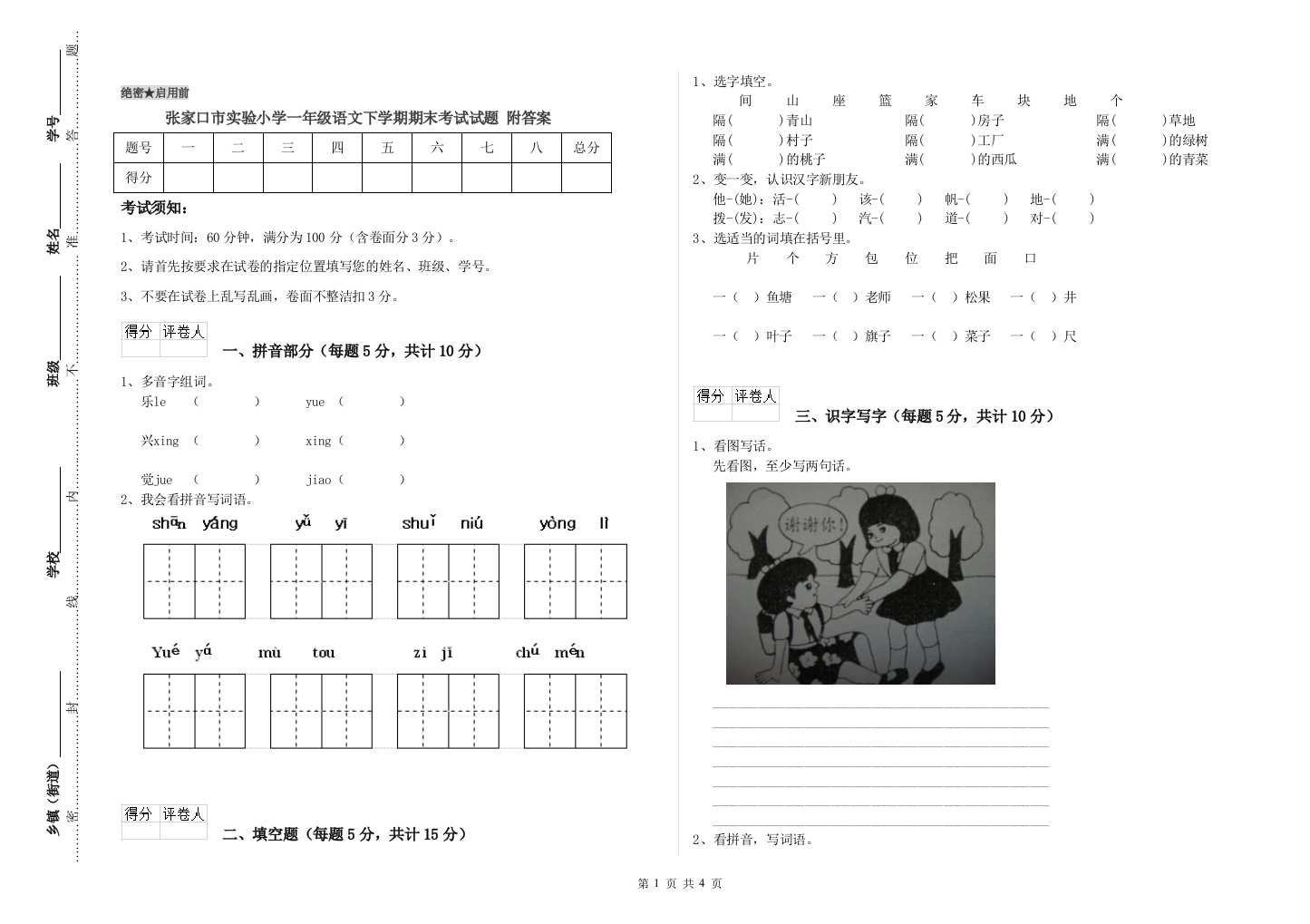 张家口市实验小学一年级语文下学期期末考试试题-附答案