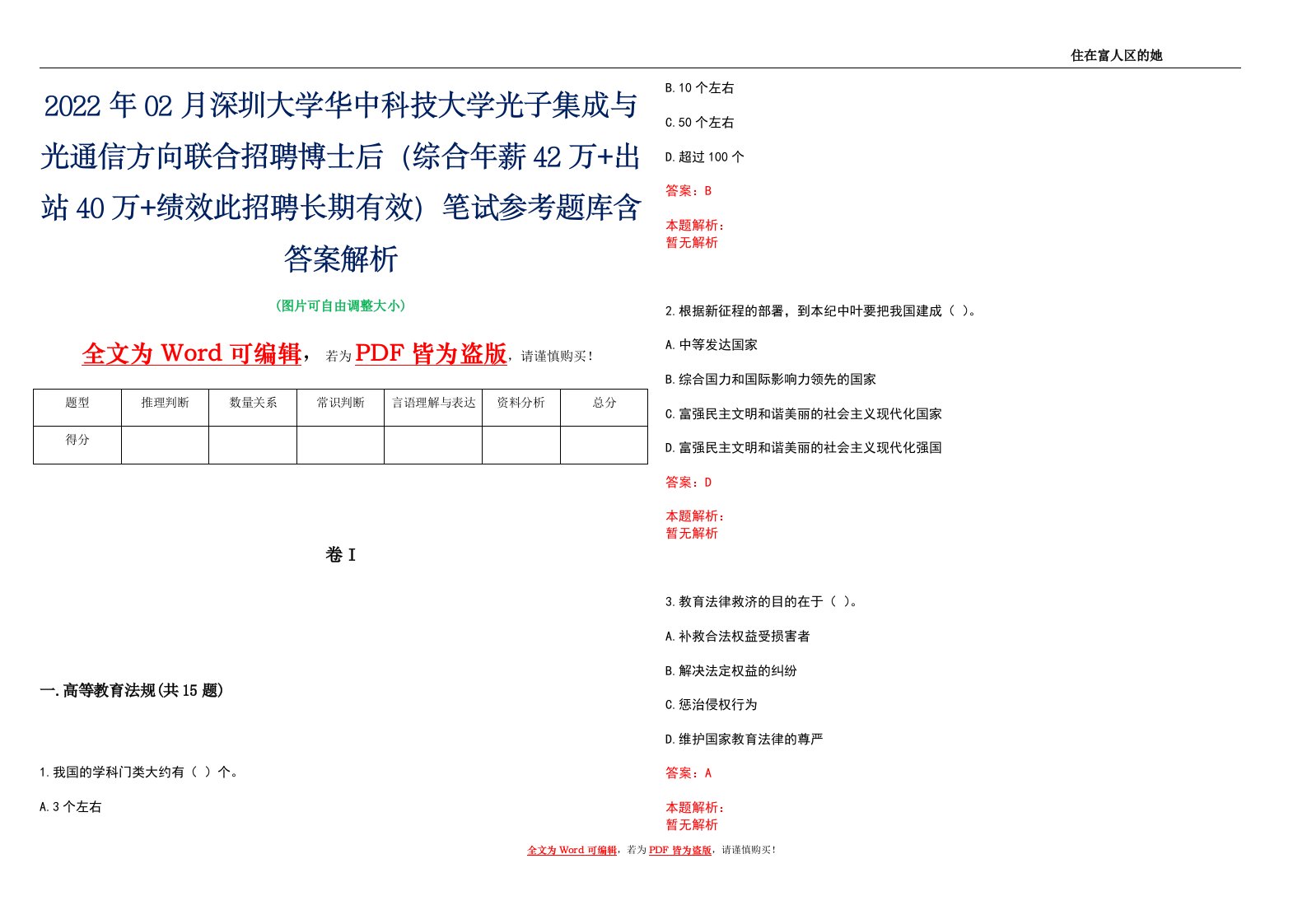 2022年02月深圳大学华中科技大学光子集成与光通信方向联合招聘博士后（综合年薪42万+出站40万+绩效此招聘长期有效）笔试参考题库含答案解析