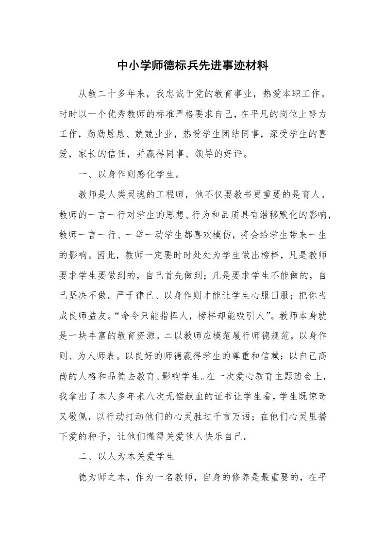 中小学师德标兵先进事迹材料