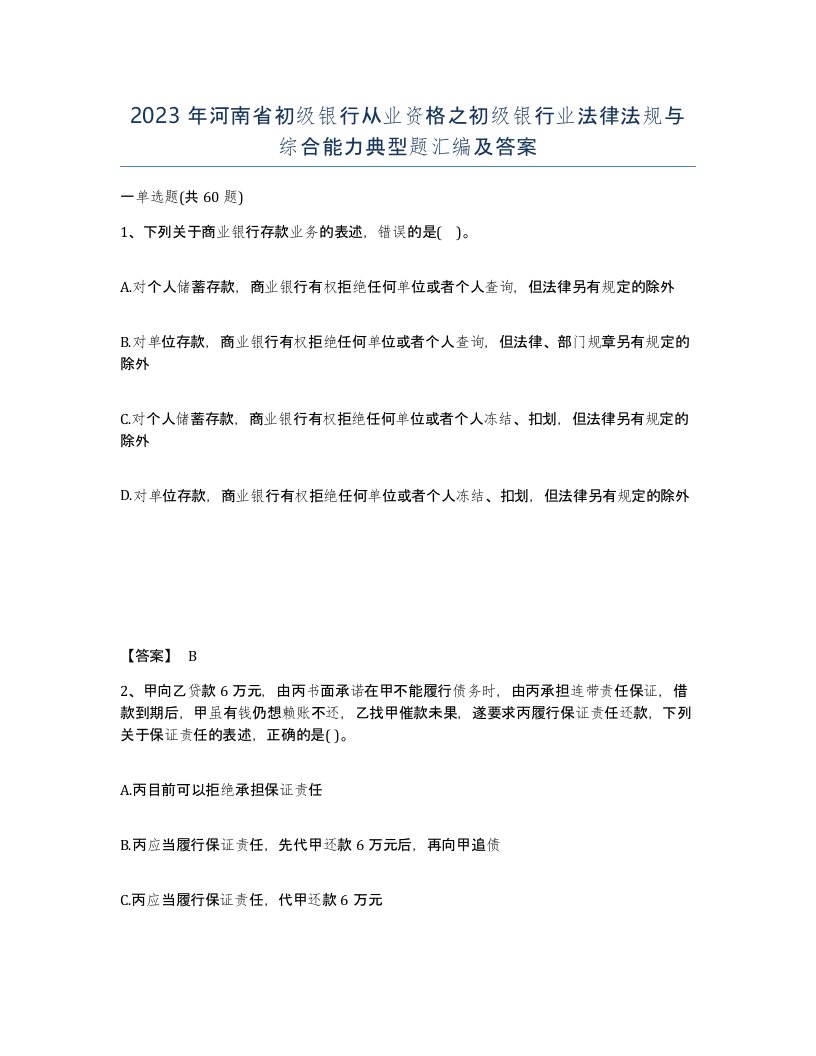 2023年河南省初级银行从业资格之初级银行业法律法规与综合能力典型题汇编及答案