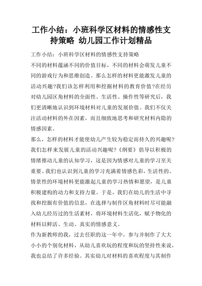 工作小结：小班科学区材料的情感性支持策略