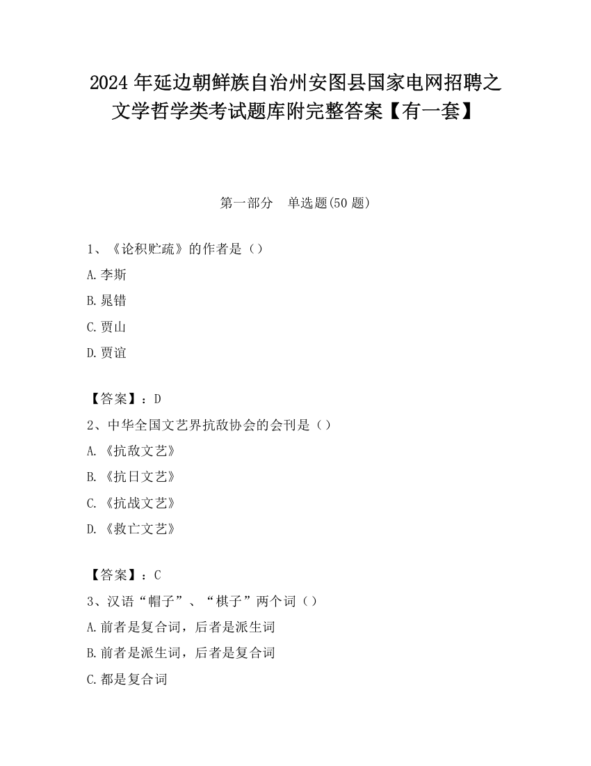 2024年延边朝鲜族自治州安图县国家电网招聘之文学哲学类考试题库附完整答案【有一套】