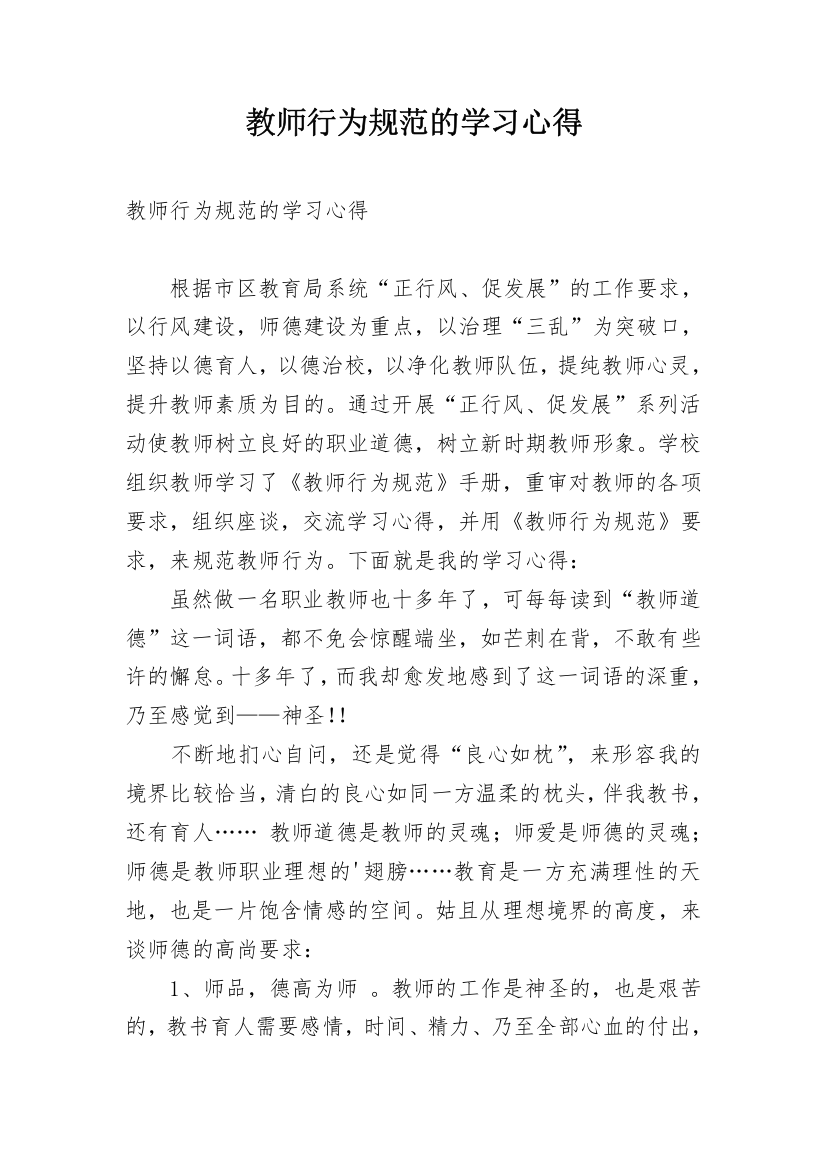 教师行为规范的学习心得