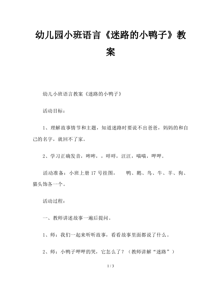 幼儿园小班语言《迷路的小鸭子》教案