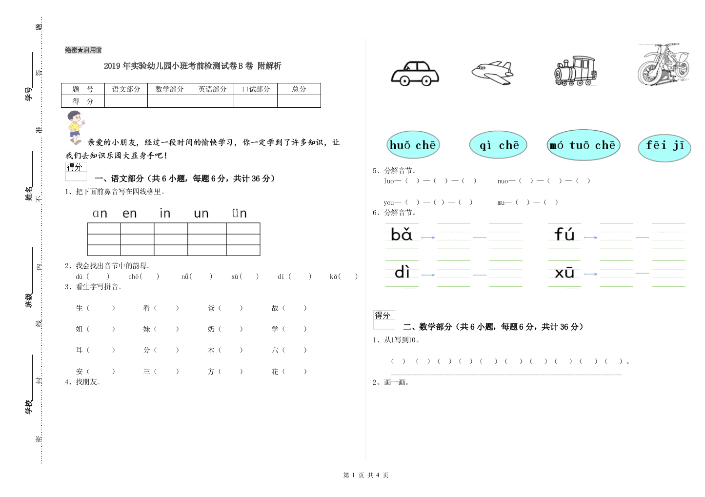 2019年实验幼儿园小班考前检测试卷B卷-附解析