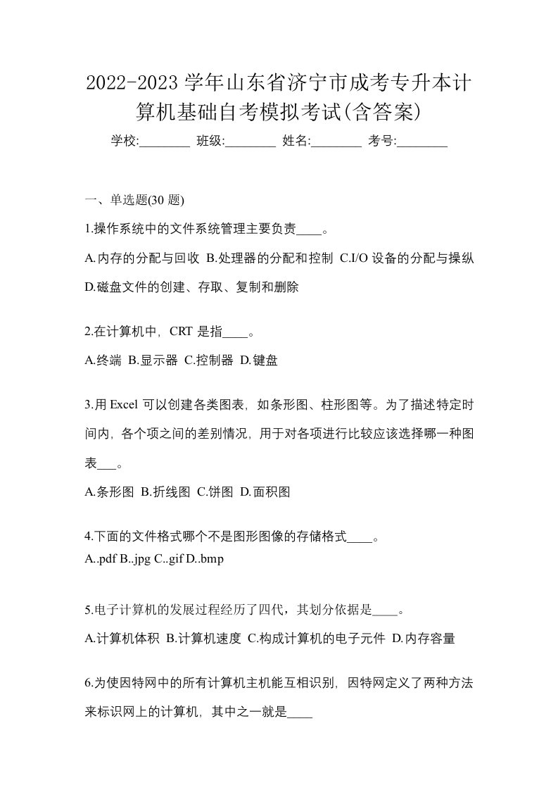 2022-2023学年山东省济宁市成考专升本计算机基础自考模拟考试含答案