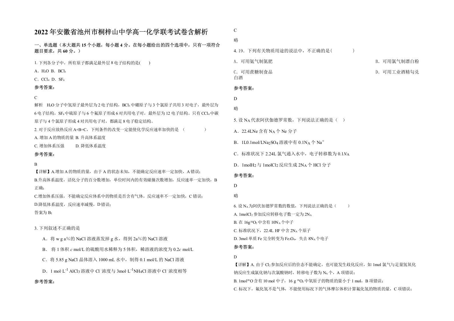 2022年安徽省池州市桐梓山中学高一化学联考试卷含解析