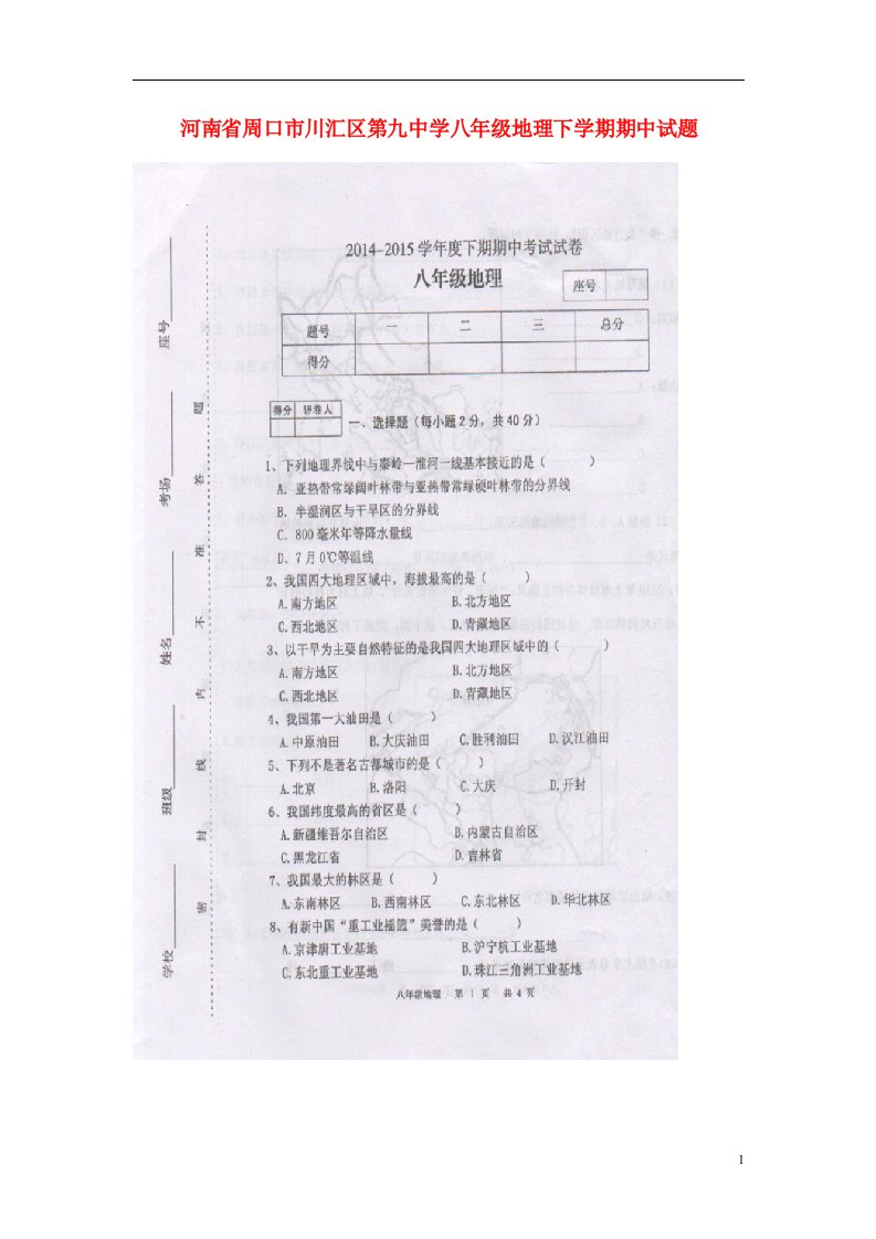 河南省周口市川汇区第九中学八级地理下学期期中试题（扫描版）